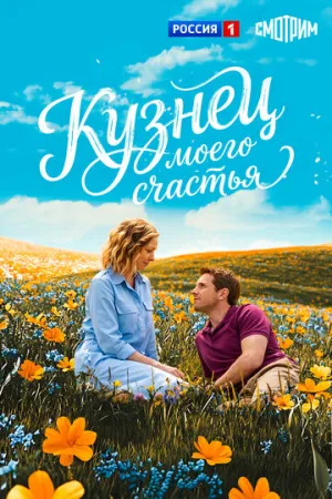 Кузнец моего счастья (2016)
