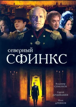 Северный сфинкс (сериал 2003)