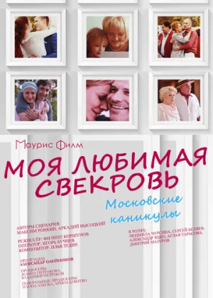Моя любимая свекровь. Московские каникулы (сериал 2018)
