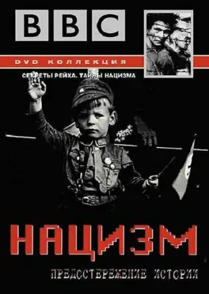 BBC: Нацизм – Предостережение истории (сериал 1999)