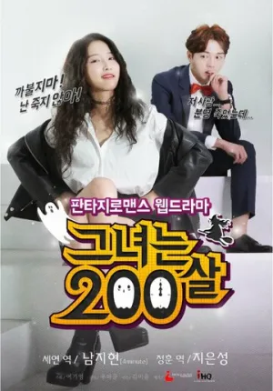 Ей 200 лет (сериал 2015)