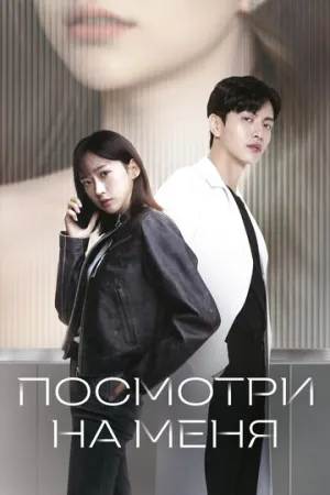 Посмотри на меня (сериал 2024)