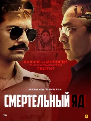 Смертельный яд (2020)