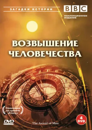 BBC: Возвышение человечества (сериал 1973)