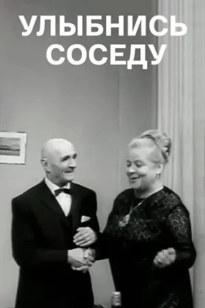 Улыбнись соседу (1969)