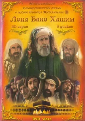 Луна рода Хашим (сериал 2008)
