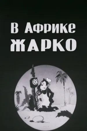 В Африке жарко (1936)