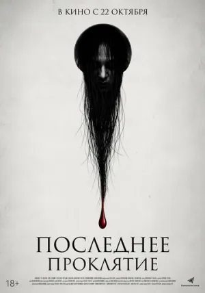 Последнее проклятие (2025)