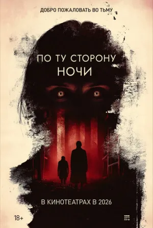 По ту сторону ночи (2025)