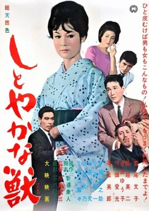 Изящное чудовище (1962)