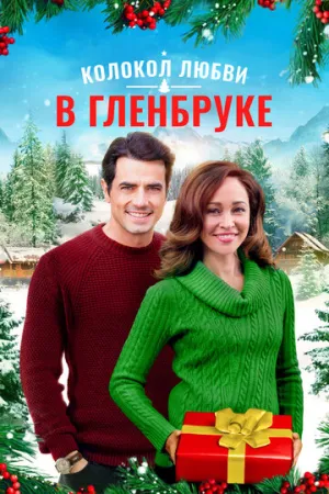 Колокол любви в Гленбруке (2020)