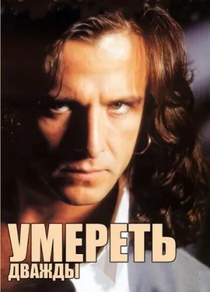 Умереть дважды (сериал 1995)