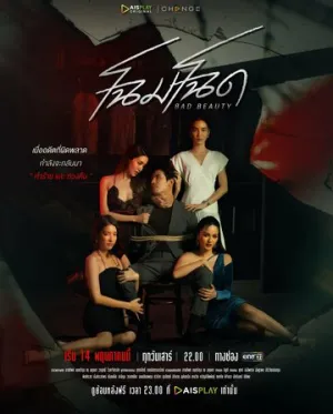 Уродливая красота (сериал 2022)