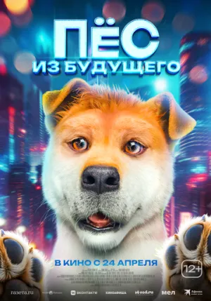 Пёс из будущего (2024)