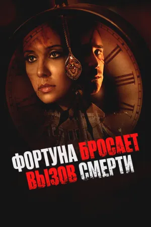 Фортуна бросает вызов смерти (2017)