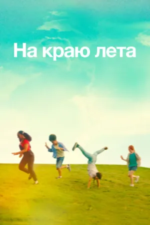 На краю лета (2022)