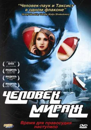 Человек-мираж (2006)