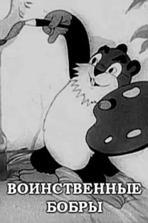 Воинственные бобры (1939)