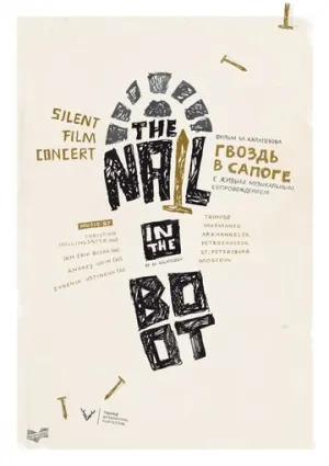 Гвоздь в сапоге (1932)