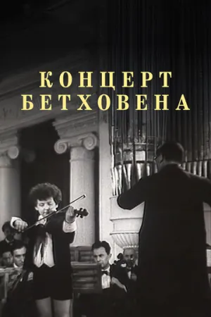 Концерт Бетховена (1936)