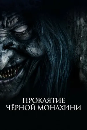 Проклятие черной монахини (2023)