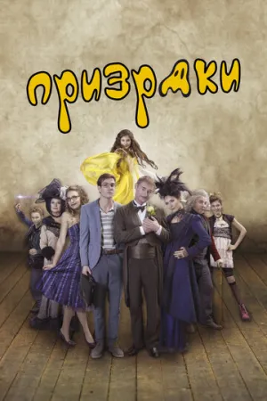Призраки (2016)