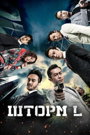 Шторм L (2018)